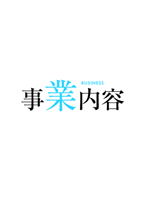 事業内容